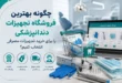 فروشگاه تجهیزات دندانپزشکی