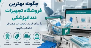 فروشگاه تجهیزات دندانپزشکی