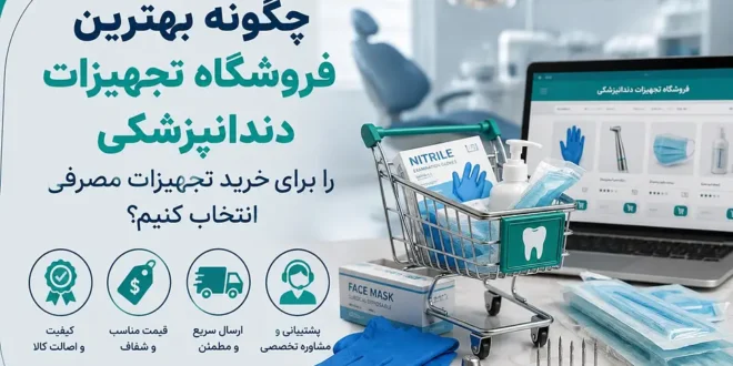 فروشگاه تجهیزات دندانپزشکی