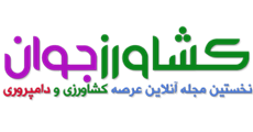 مجله اینترنتی کشاورز جوان